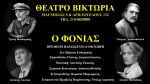 Ο Φονιάς…ξανάρχεται στο Θέατρο Βικτώρια